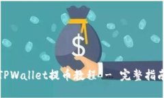 TPWallet提币教程 - 完整指南