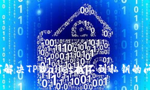 如何解决TPWallet找不到私钥的问题？