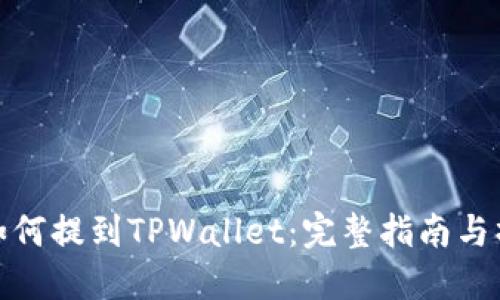 狗狗币如何提到TPWallet：完整指南与操作步骤