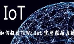 狗狗币如何提到TPWallet：完整指南与操作步骤