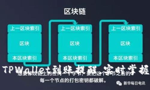 如何设置TPWallet到账提醒，实时掌握资金动态