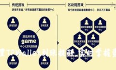 如何设置TPWallet到账提醒，实时掌握资金动态