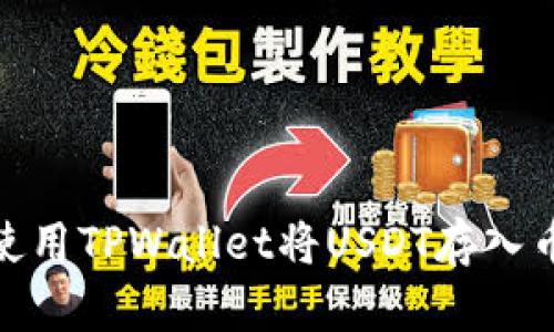 如何使用TPWallet将USDT存入币安链