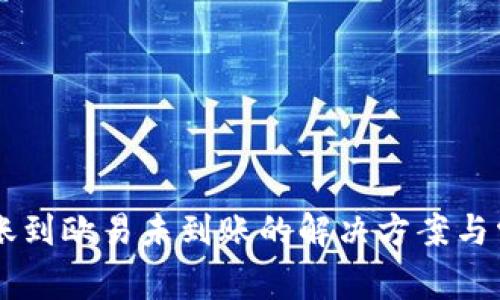 TPWallet转账到欧易未到账的解决方案与常见问题解析