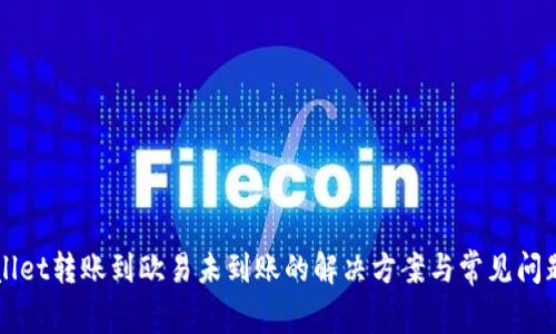 TPWallet转账到欧易未到账的解决方案与常见问题解析