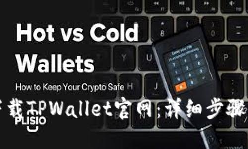 如何下载TPWallet官网：详细步骤与指导