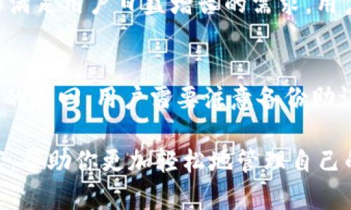   TPWallet：2023年最值得信赖的钱包选择 / 

 guanjianci TPWallet, 加密钱包, 数字资产, 安全, 用户体验 /guanjianci 

随着区块链技术的发展，越来越多的加密货币和数字资产出现，人们对存储、管理和交易这些资产的需求也随之增加。TPWallet作为市场上新兴的钱包之一，以其良好的用户体验和安全性获得了许多用户的青睐。本文将详细探讨TPWallet的优势、功能、如何使用，以及其在加密货币钱包市场中的地位。

一、什么是TPWallet？

TPWallet是一种多功能的加密货币钱包，支持多种区块链资产的存储和交易。它为用户提供了一种安全、便捷的方式来管理他们的数字资产。无论是新手还是真正的加密货币爱好者，TPWallet都能满足不同用户的需求。用户只需下载应用程序或访问相关网站，即可轻松使用。

TPWallet不仅仅是一个简单的钱包，它还集成了多种功能，如去中心化交易、资产兑换、市场分析等，极大地方便了用户的操作。用户可以在一个平台上完成大多数与数字资产相关的任务，节省了时间和精力。

二、TPWallet的主要功能

TPWallet提供的功能非常全面，以下是一些主要功能的介绍：

h41. 多种数字资产支持/h4
TPWallet支持多种加密货币的存储和管理，包括但不限于比特币、以太坊、TRC20和ERC20代币等。用户可以轻松管理不同类型的资产，无需下载多个钱包。

h42. 去中心化交易所/h4
TPWallet内置去中心化交易所，用户可以在不需要第三方的情况下进行交易。这种方式不仅提高了安全性，还能够降低交易成本。

h43. 安全性/h4
TPWallet高度重视用户的资金安全，采用多重加密技术保护用户数据，并提供冷存储功能以进一步增强安全性。用户的私钥始终保存在本地，不会被泄露。

h44. 用户友好的界面/h4
TPWallet的界面设计，用户无需复杂的学习过程即可上手。通过简单的导航，用户可以快速找到所需的功能。

h45. 资产兑换功能/h4
TPWallet允许用户直接在钱包内进行资产兑换，无需转到其他平台进行交易。这一功能提升了使用的便利性，减少了用户的操作步骤。

三、如何使用TPWallet？

使用TPWallet的步骤非常简单，以下是具体指南：

h41. 下载和安装/h4
首先，用户需要在TPWallet的官方网站或应用商店下载钱包应用。安装完成后，打开应用进行初始设置。

h42. 创建账户/h4
用户需要创建一个新的账户，这通常涉及设置安全密码和备份助记词。确保记录这些信息，以便于将来访问和恢复钱包。

h43. 添加资产/h4
创建账户后，用户可以将不同类型的数字资产添加到TPWallet中。这可以通过转账或直接购买加密货币完成。

h44. 进行交易/h4
用户可以在去中心化交易所内进行资产交易。选择需要交易的资产、输入数量，然后确认交易即可。此外，资产兑换功能也可以帮助用户在不同货币之间进行转换。

h45. 安全退出/h4
使用后，确保退出登录，并定期更改密码以增强账户的安全性。

四、TPWallet的优势与不足

h4优势/h4
首先，TPWallet的多种资产支持和去中心化交易所功能使其在市场中具有一定的竞争力。其次，其安全性和用户体验得到了许多用户的认可。最后，快速的资产兑换功能也大大提升了操作的便利性。

h4不足/h4
尽管TPWallet有许多优势，但它仍面临一些挑战。例如，市场上有许多竞争对手提供类似的功能，TPWallet需要继续创新以吸引用户。同时，作为一个新兴的钱包，它在用户基础上可能不如一些老牌钱包广泛。

五、相关问题解答

h41. TPWallet的安全性如何保障？/h4
在当今数字货币的世界里，安全性是用户最关注的问题之一。TPWallet通过多重加密算法保护用户数据，确保私钥始终保存在用户本地。此外，钱包还具备冷存储技术，以及为用户提供的两步验证，增强了账户的安全性。所有这些措施都旨在最大限度地降低用户资产的潜在风险。用户在设置账户时，系统会提示设置强密码，并给予备份助记词，这些都是保障安全的关键环节。

h42. TPWallet适合什么样的用户？/h4
TPWallet的设计理念是服务于所有层次的用户。对于初学者来说，简单友好的使用界面和明确的功能说明使得上手变得容易。对于专业用户，TPWallet提供了多种高级功能，如去中心化交易、资产交易等，满足他们对全面性和灵活性的需求。因此，无论用户是初学者还是经验丰富的投资者，TPWallet都能为其提供有效支持。

h43. TPWallet支持哪些币种？/h4
TPWallet对多种类型的数字资产提供支持。包括主流的比特币、以太坊、TRC20和ERC20代币等。随着市场的扩大，TPWallet也在不断更新，并增加对其他新兴币种的支持，以满足用户日益增长的需求。用户可在TPWallet内部查看支持的所有币种，并快速了解各个币种的市场行情。

h44. 如何解决TPWallet使用中的常见问题？/h4
在使用TPWallet的过程中，用户可能会遇到一些常见问题。例如，忘记密码或助记词不见。对于密码问题，TPWallet允许用户通过安全问题或二步验证进行重设。至于助记词的找回，用户需要注意备份助记词的重要性，若丢失便无法找回账户。用户也可以访问TPWallet的官方网站，获取常见问题的解决方案，并查看用户社区的讨论与反馈以寻找帮助。

总之，TPWallet以其强大的功能、优良的用户体验和高度的安全性在数字资产管理中脱颖而出。无论你是一名新手还是资深投资者，TPWallet都能为你提供实用的解决方案，帮助你更加轻松地管理自己的数字资产。