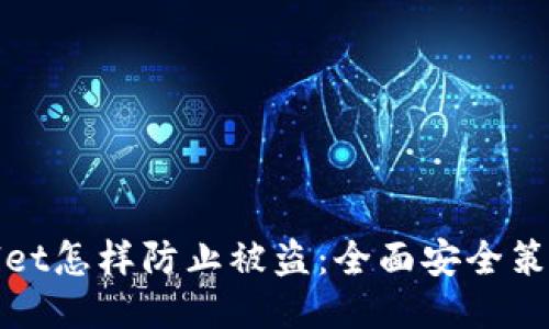 TPWallet怎样防止被盗：全面安全策略揭秘