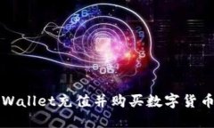 如何使用TPWallet充值并购买数字货币的完整指南