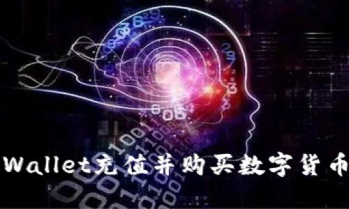 如何使用TPWallet充值并购买数字货币的完整指南