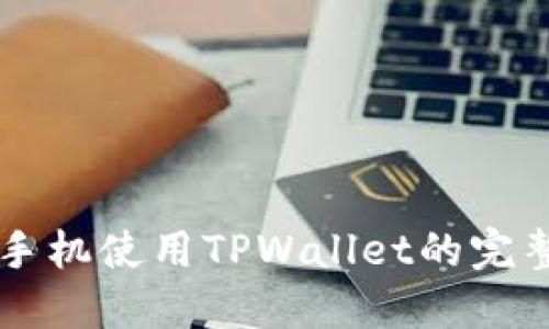 苹果手机使用TPWallet的完整指南