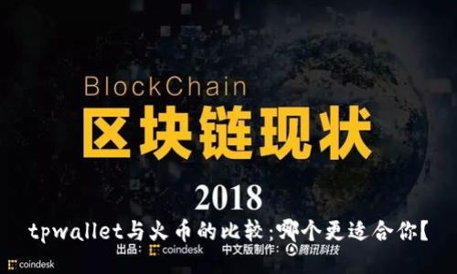 tpwallet与火币的比较：哪个更适合你？