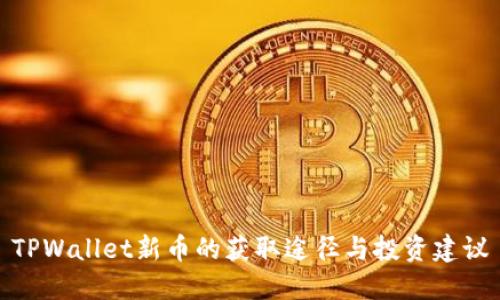 TPWallet新币的获取途径与投资建议