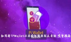 如何将TPWallet从币安链转移到火币链：完整指南