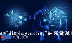 biasoclass=＂＂ style=＂display:none;＂如何清理TPWall