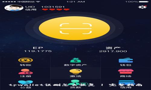 tpwallet误删怎么恢复 | 完整指南