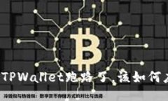 如果TPWallet跑路了，该如何应对？