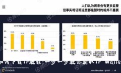 如何下载TP教程：一步一步教你获取TP Wallet