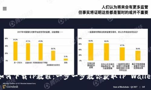 如何下载TP教程：一步一步教你获取TP Wallet