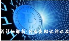 : 的助记词详细解析：什么是助记词以及其重要性