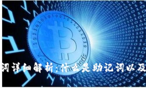 : 的助记词详细解析：什么是助记词以及其重要性