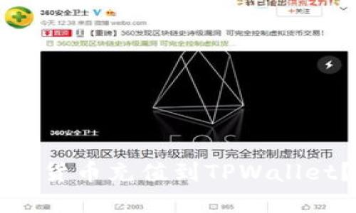 如何将数字货币充值到TPWallet？详细指南