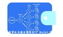如何将雷达币安全转移到TP Wallet：详尽指南