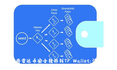 如何将雷达币安全转移到TP Wallet：详尽指南