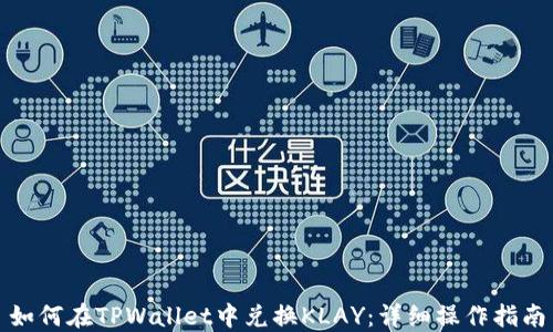 
如何在TPWallet中兑换KLAY：详细操作指南